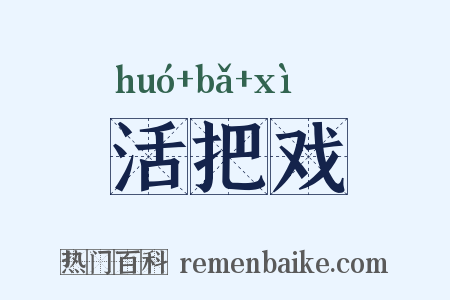 活把戏是什么意思的图片